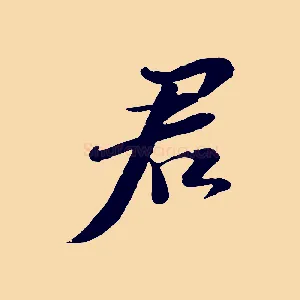 君