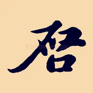 啟