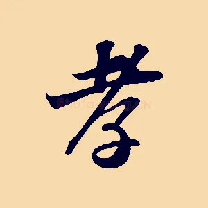 孝