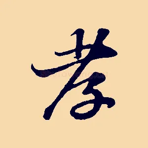孝