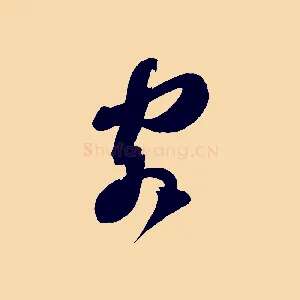 客