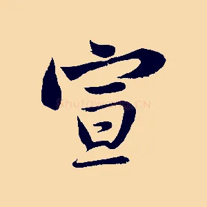 宣