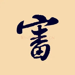 審