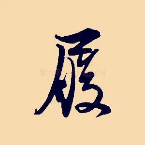 履