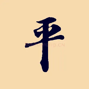 平