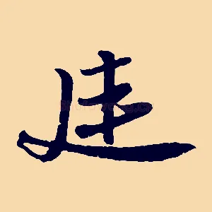 延