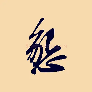 懇