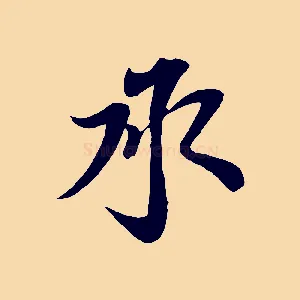 承