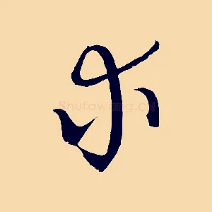 求