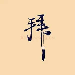 拜
