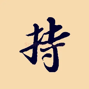 持