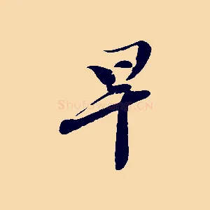早