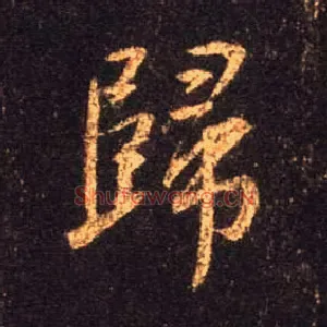 归