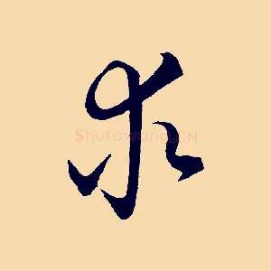 求