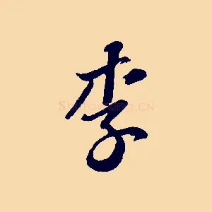 李