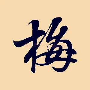 梅