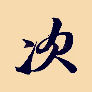 次
