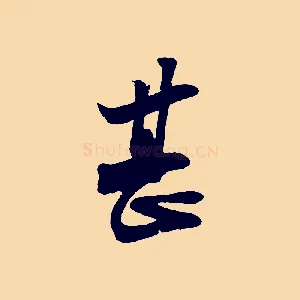 甚