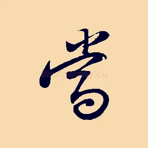 當