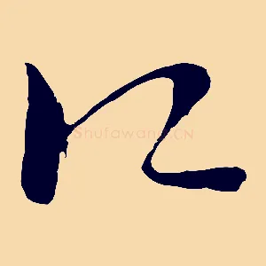江