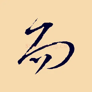 而