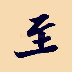 至