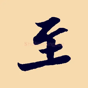 至