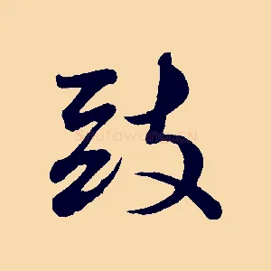 致