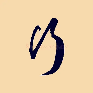 行