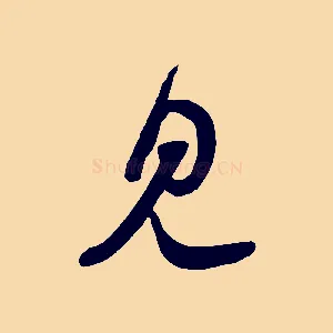 見