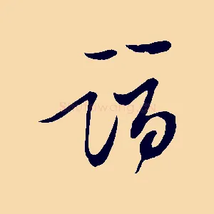 詣