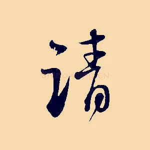 請