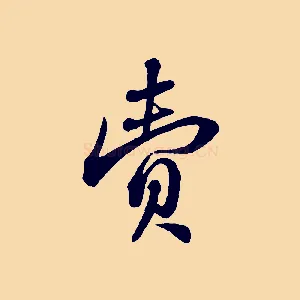 賣