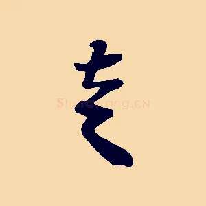 走