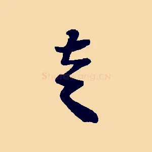 走