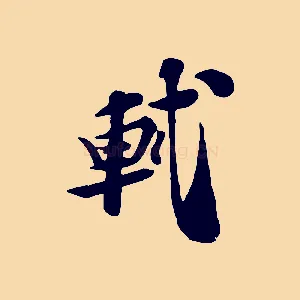 軾