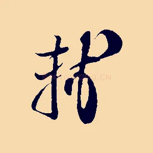 軾