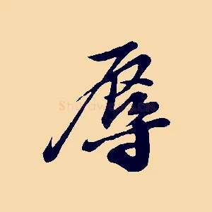 辱