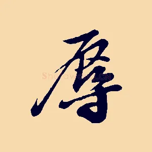 辱