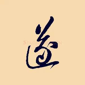 遂