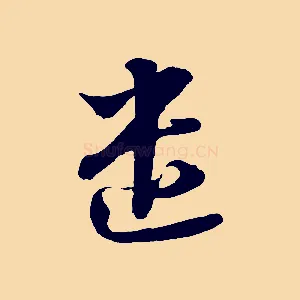 遣
