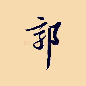 郭