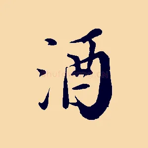 酒