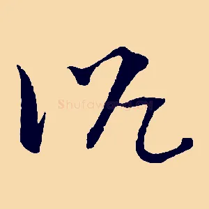 沈