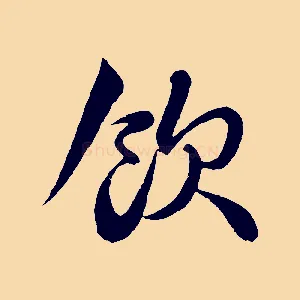 飲