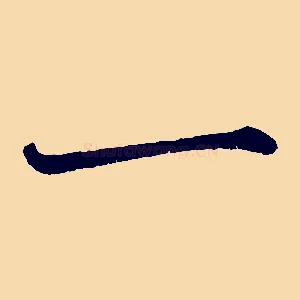 一