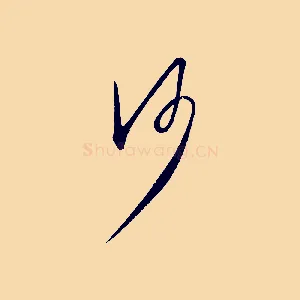 沙