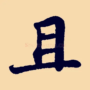 且