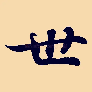 世