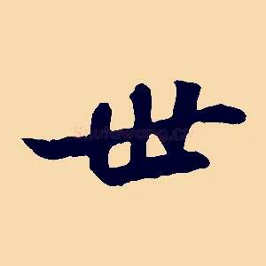 世